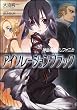 神曲奏界ポリフォニカ アイソレーション・ブラック 神曲奏界ポリフォニカシリーズ (GA文庫 お 2-16)