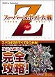 スーパーロボット大戦Z パーフェクトガイド (BOOKS for PlayStation2)