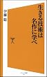 生きる技術は名作に学べ (ソフトバンク新書)