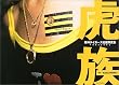 虎族―阪神タイガース応援写真集