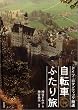 ドイツ・ロマンティック街道 自転車ふたり旅