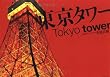 東京タワー
