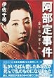 阿部定事件―愛と性の果てに (新風舎文庫)