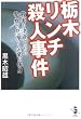 栃木リンチ殺人事件―殺害を決意させた警察の怠慢と企業の保身 (新風舎文庫)
