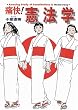 痛快!憲法学 ― Amazing Study of Constitution & Democracy