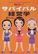 痛快!サバイバル経営学 (痛快!シリーズ)