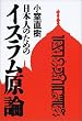 日本人のためのイスラム原論