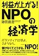 利益が上がる!NPOの経済学