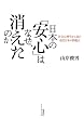 日本の「安心」はなぜ、消えたのか 社会心理学から見た現代日本の問題点
