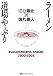 ラーメン道場やぶり