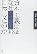 資本主義はなぜ自壊したのか 「日本」再生への提言