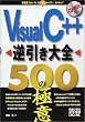VisualC++逆引き大全 500の極意