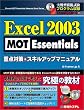 Excel2003 MOT Essentials 重点対策&スキルアップマニュアル