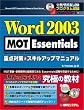 Word2003 MOT Essentials重点対策&スキルアップマニュアル (Shuwa MOT essentials measure book series)