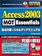 Access2003 MOT Essentials重点対策&スキルアップマニュアル (Shuwa MOT essentials measure book series)