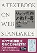 Web標準の教科書―XHTMLとCSSでつくる“正しい”Webサイト
