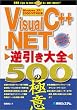 Visual C++.NET逆引き大全500の極意 Windows XP/2000/NT対応