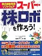 株式自動売買ソフトウェア スーパー・株ロボを作ろう!