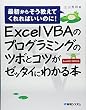 Excel VBAのプログラミングのツボとコツがゼッタイにわかる本―最初からそう教えてくれればいいのに!Excel2007/2003対応