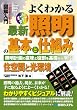 よくわかる最新照明の基本と仕組み―照明計画の意味と役割を基礎から学ぶ 住空間と光環境 (How-nual図解入門Visual Guide Book) (How-nual図解入門Visual Guide Book) (How‐nual Visual Guide Book)