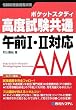 ポケットスタディ 高度試験共通 午前1・2対応 (情報処理技術者試験)