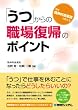 現役 精神科産業医が教える 「うつ」からの職場復帰のポイント