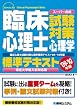 臨床心理士試験対策心理学標準テキスト 指定大学院入試対応版〈’09‐’10年版〉 (スーパー合格)
