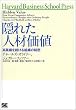 隠れた人材価値―高業績を続ける組織の秘密 (Harvard Business School Press)
