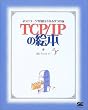 TCP/IPの絵本 ネットワークっておもしろい!
