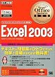 Microsoft Office Specialist教科書Excel2003 (マイクロソフトオフィススペシャリスト教科書)