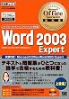 Microsoft Office Specialist教科書Word2003Expert (マイクロソフトオフィススペシャリスト教科書)