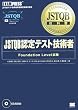 JSTQB教科書 JSTQB認定テスト技術者 Foundation Level試験