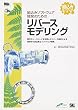 組込みソフトウェア開発のためのリバースモデリング (組込みエンジニア教科書)