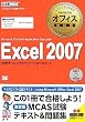 マイクロソフト オフィス教科書 Excel 2007(Microsoft Certified Application Specialist) (マイクロソフトオフィス教科書)