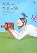 写真以上 写真未満 THE BOOK OF PHOTO COMMUNICATION