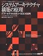 システムアーキテクチャ構築の原理 ITアーキテクトが持つべき3つの思考 (IT Architects’Archive ソフトウェア開発の実践)
