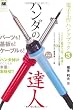 電子工作ハンドブック3 ハンダの達人