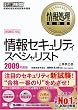 情報処理教科書 情報セキュリティスペシャリスト 2009年度版 (情報処理教科書)
