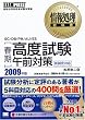 情報処理教科書 [春期]高度試験午前対策 2009年度版 (情報処理教科書) (情報処理教科書)