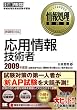 情報処理教科書 応用情報技術者 2009年度版 (情報処理教科書)