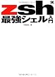 zsh最強シェル入門