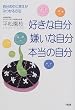 好きな自分、嫌いな自分、本当の自分―自分の中に答えがみつかる方法