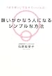 願いがかなう人になるシンプルな方法―「好き嫌い」で生きていいんだ!