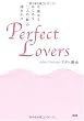 Perfect Lovers―今夜からはじめる二人の「絆」の深めかた