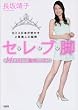 セレブ脚14DAYS集中レッスン―元ミス日本が明かす上質美人の秘密