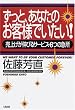ずっと、あなたのお客様でいたい!―売上げが伸びるサービス・6つの急所