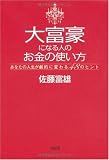 大富豪になる人のお金の使い方―あなたの人生が劇的に変わる48のヒント