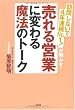 訪問しないで4年連続No.1!が明かす「売れる営業」に変わる魔法のトーク