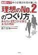 地域トップ中小企業の社長が書いた「理想のNo.2」のつくり方―あなたに「右腕」が必要な本当の理由