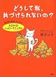 どうして私、片づけられないの?―毎日が気持ちいい!「ADHDハッピーマニュアル」